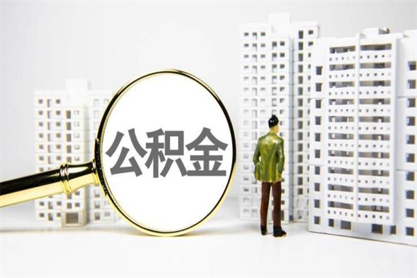 简阳异地公积金封存怎么取（异地公积金封存后怎么提取）